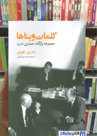 کلمات و بناها ایدرین فورتی روزنه