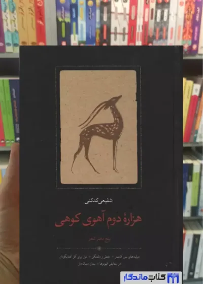 هزاره دوم آهوی کوهی شفیعی کدکنی سخن