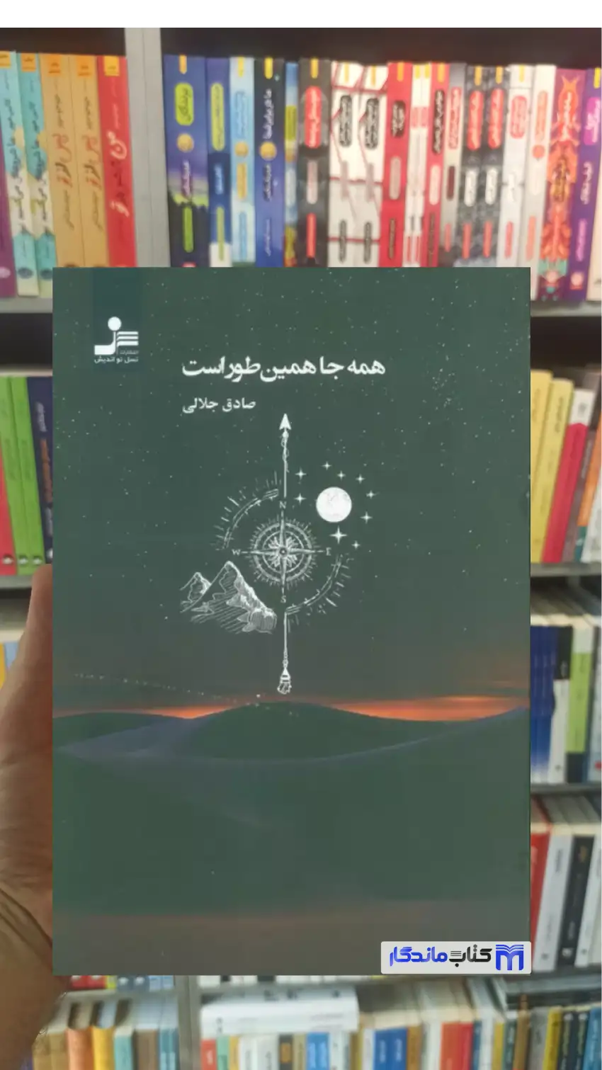 همه جا همین طور است صادق جلالی نسل نو اندیش