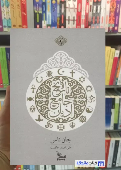 تاریخ جامع ادیان 2 جلدی جان ناس چلچه