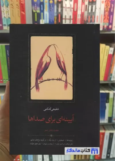 آیینه ای برای صداها شفیعی کدکنی سخن