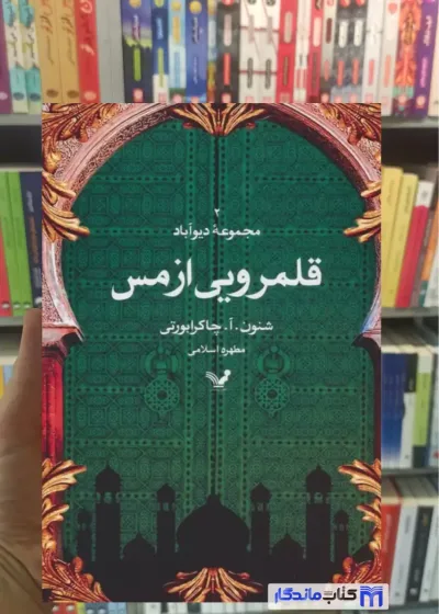 قلمرویی از مس چاکرابورتی تندیس