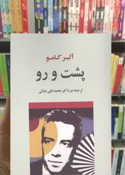 پشت و رو آلبر کامو جامی
