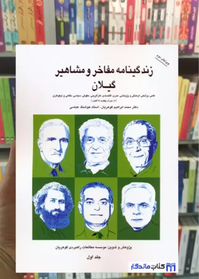 زندگینامه مفاخر و مشاهیر گیلان جلد اول نسل نو اندیش