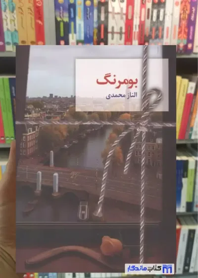 بومرنگ الناز محمدی سخن