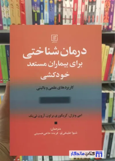 درمان شناختی برای بیماران مستعد خودکشی امی ونزل نشر علم