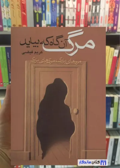 مرگ آن گاه که بیاید کریم فیضی نشر علم