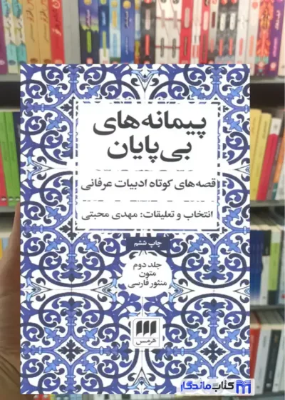 پیمانه های بی پایان مهدی محبتی هرمس