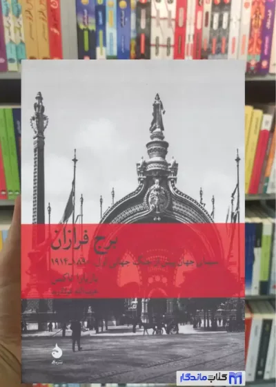 برج فرازان باربارا تاکمن ماهی