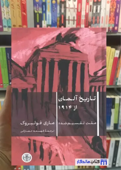 تاریخ آلمان از 1914 ماری فولبروک کتاب پارسه