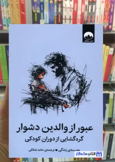 عبور از والدین دشوار حامد شانکی میلکان