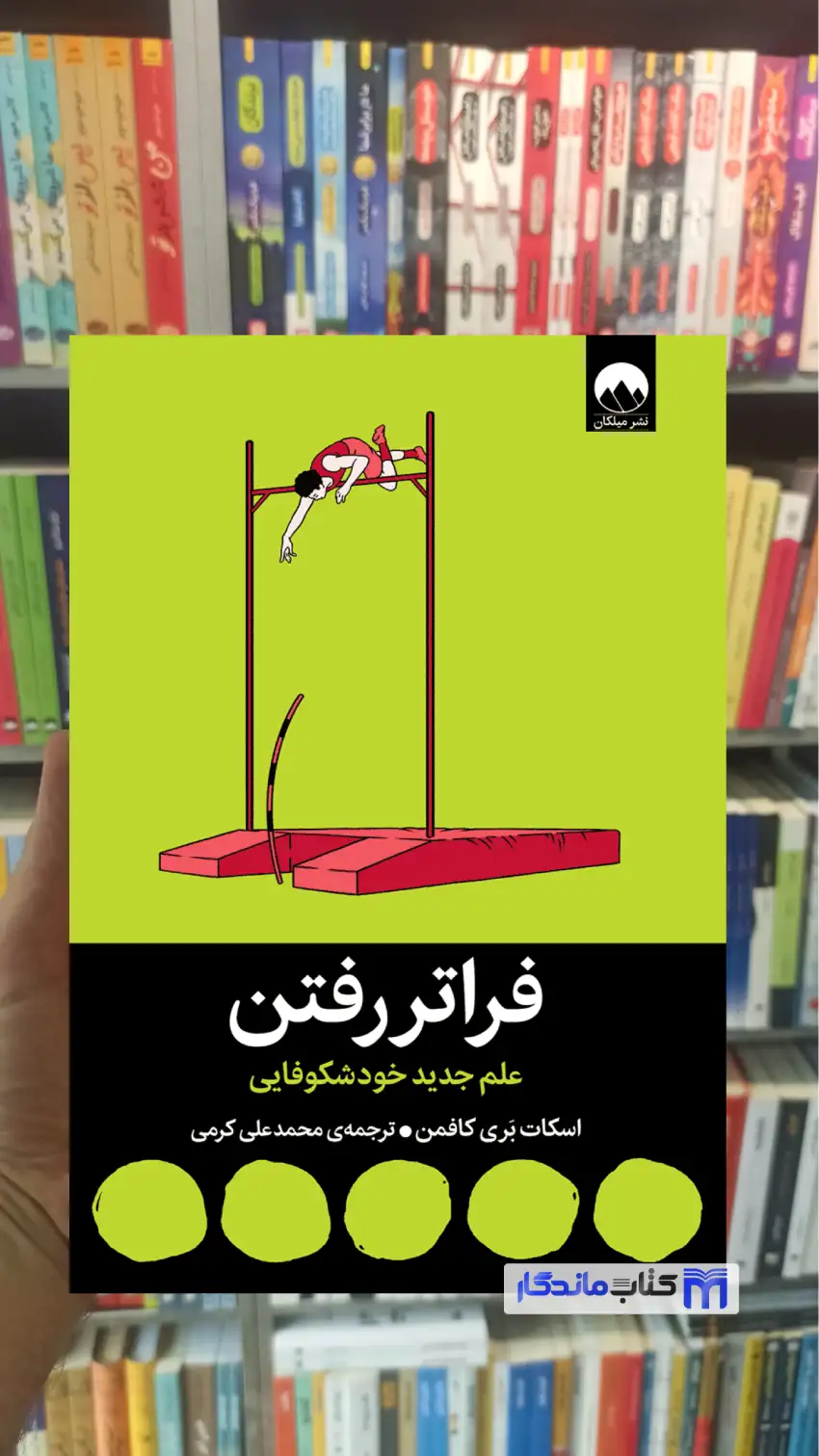 فراتر رفتن کافمن میلکان