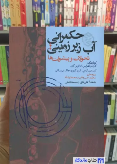 حکمرانی آب زیرزمینی کارن ویلهولس روزنه
