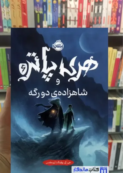 هری پاتر و شاهزاده ی دورگه جی کی رولینگ پرتقال