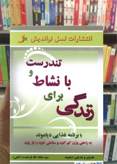 تندرست و با نشاط برای زندگی ماریلین دیاموند نسل نو اندیش
