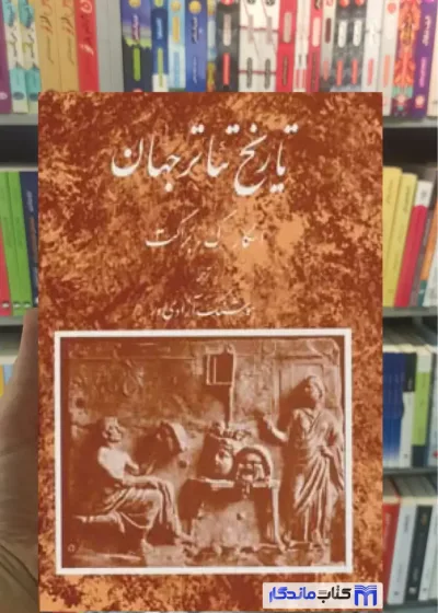 تاریخ تئاتر جهان 1 اسکار گروس براکت مروارید