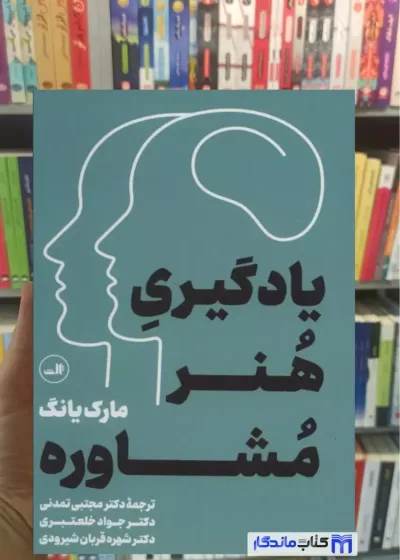 یادگیری هنر مشاوره مارک یانگ ثالث