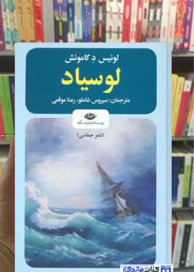 لوسیاد لوئیس د کاموئش نگاه