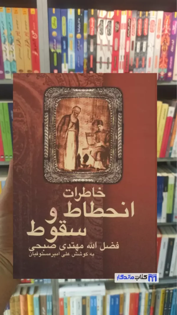 خاطرات انحطاط و سقوط فضل الله مهتدی صبحی نشر علم