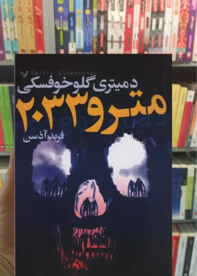 مترو 2033 گلوخوفسکی تندیس
