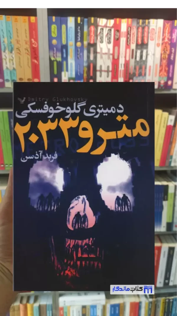 مترو 2033 گلوخوفسکی تندیس
