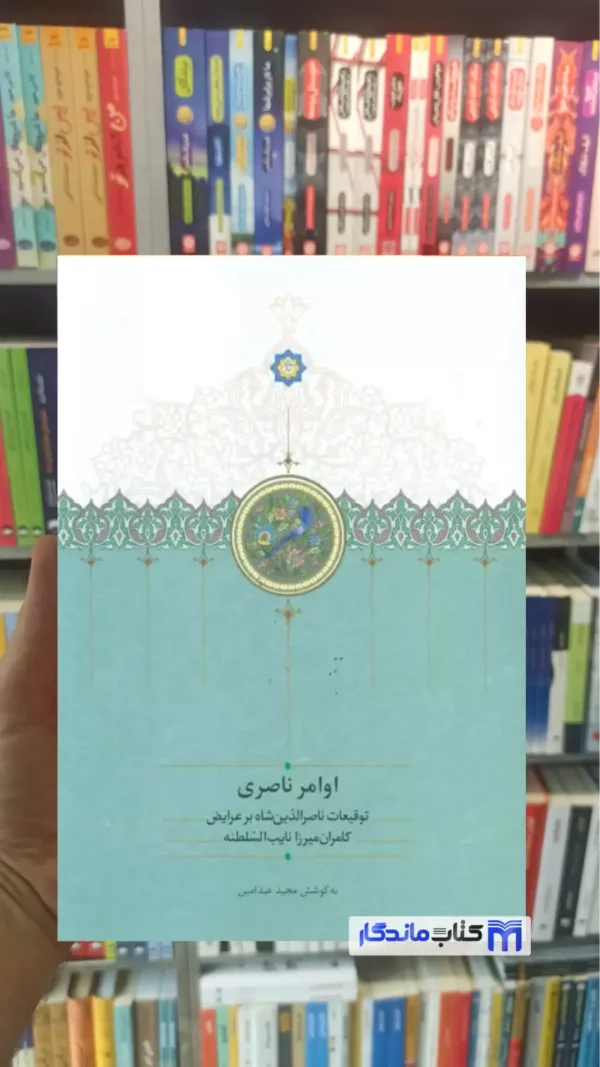 اوامر ناصری مجید عبدامین سخن