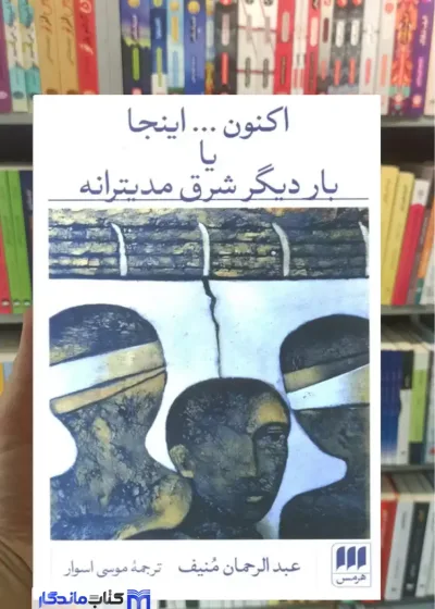 اکنون...اینجا یا بار دیگر شرق مدیترانه منیف هرمس