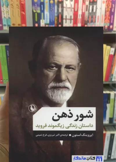شور ذهن ایروینگ استون مروارید