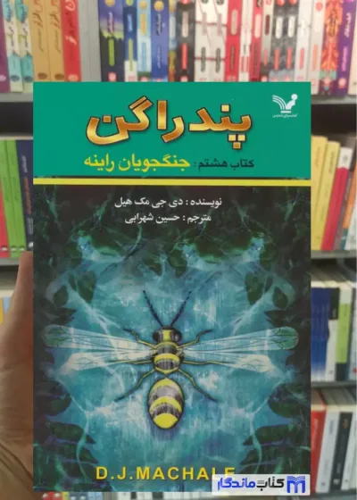 پندراگن دی.جی.مک هیل تندیس