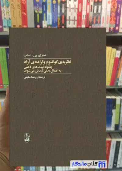 نظریه ی کوانتوم و اراده ی آزاد هنری پی اسنپ آگاه