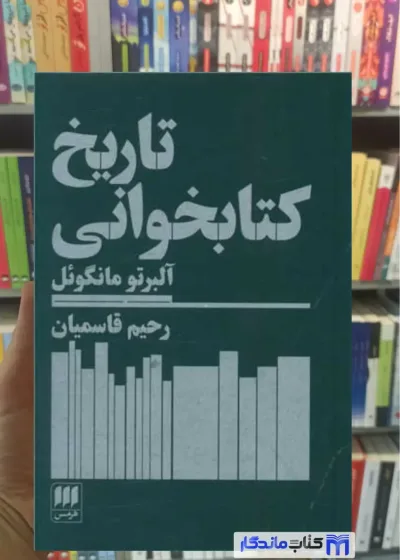 تاریخ کتابخوانی مانگوئل هرمس