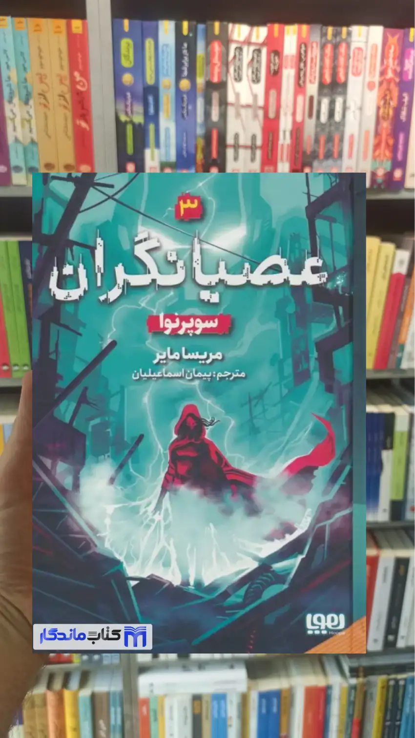 عصیانگران 3 سوپرنوا مریسا مایر هوپا