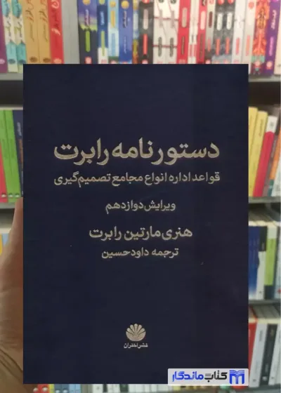 دستورنامه رابرت هنری مارتین رابرت اختران3