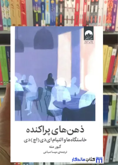 ذهن های پراکنده خاستگاه ها و التیام ای دی اچ دی گبور مته میلکان
