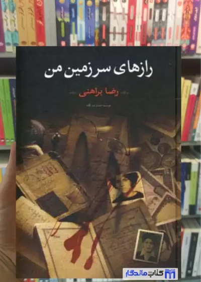 رازهای سرزمین من 2 جلدی رضا براهنی نگاه