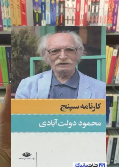 کارنامه سپنج دولت آبادی نگاه