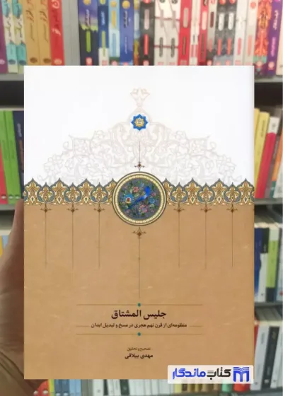جلیس المشتاق اختسان دهلوی سخن