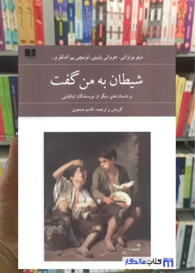 شیطان به من گفت دینو بوتزاتی دوستان