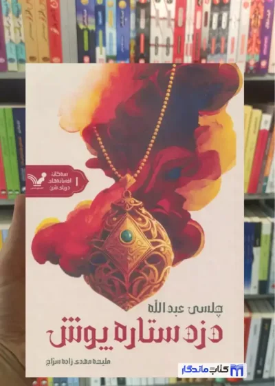 دزد ستاره پوش چلسی عبدالله تندیس
