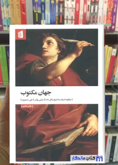 جهان مکتوب مارتین پوکنر بیدگل