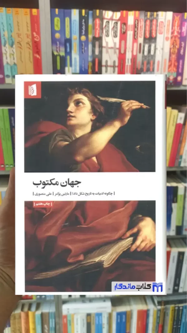 جهان مکتوب مارتین پوکنر بیدگل