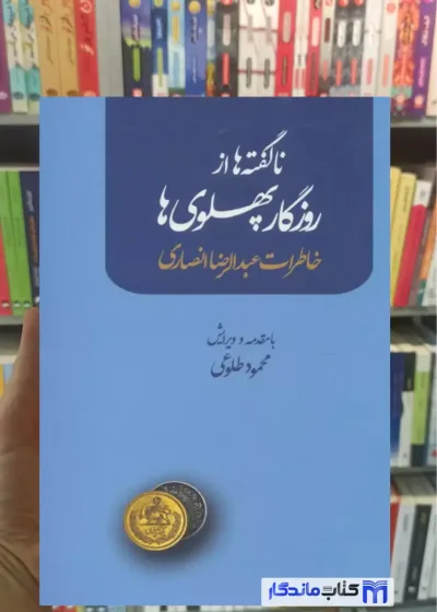 ناگفته ها از روزگار پهلوی ها عبدالرضا انصاری نشر علم