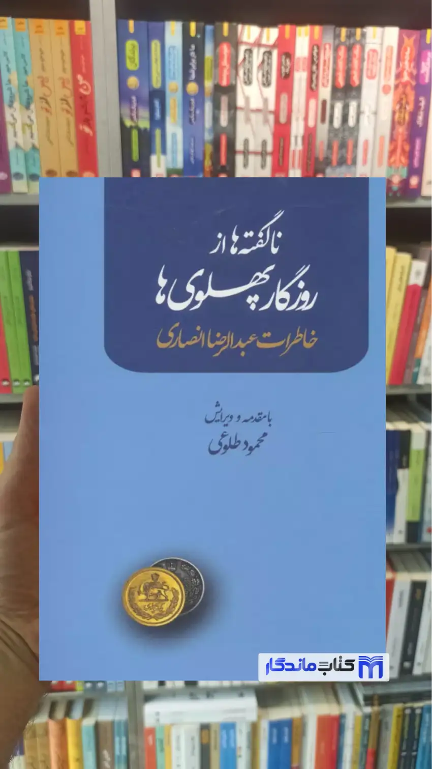 ناگفته ها از روزگار پهلوی ها عبدالرضا انصاری نشر علم