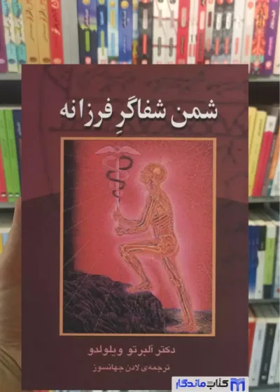 شمن شفاگر فرزانه آلبرتو ویلولدو نشر علم