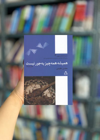 همیشه همه چیز یه جور نیست نشر افراز
