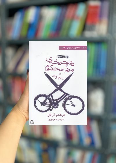 دوچرخه مرد محکوم و سه چرخه نشر افراز