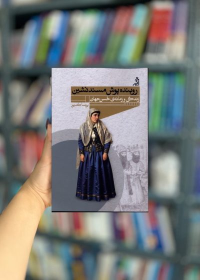 روبنده پوش مسندنشین زندگی و زمانه ی حسن جهان نشر اگر
