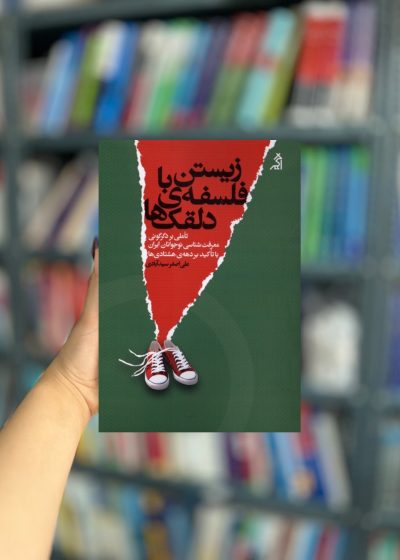 زیستن با فلسفه دلقک ها نشر اگر