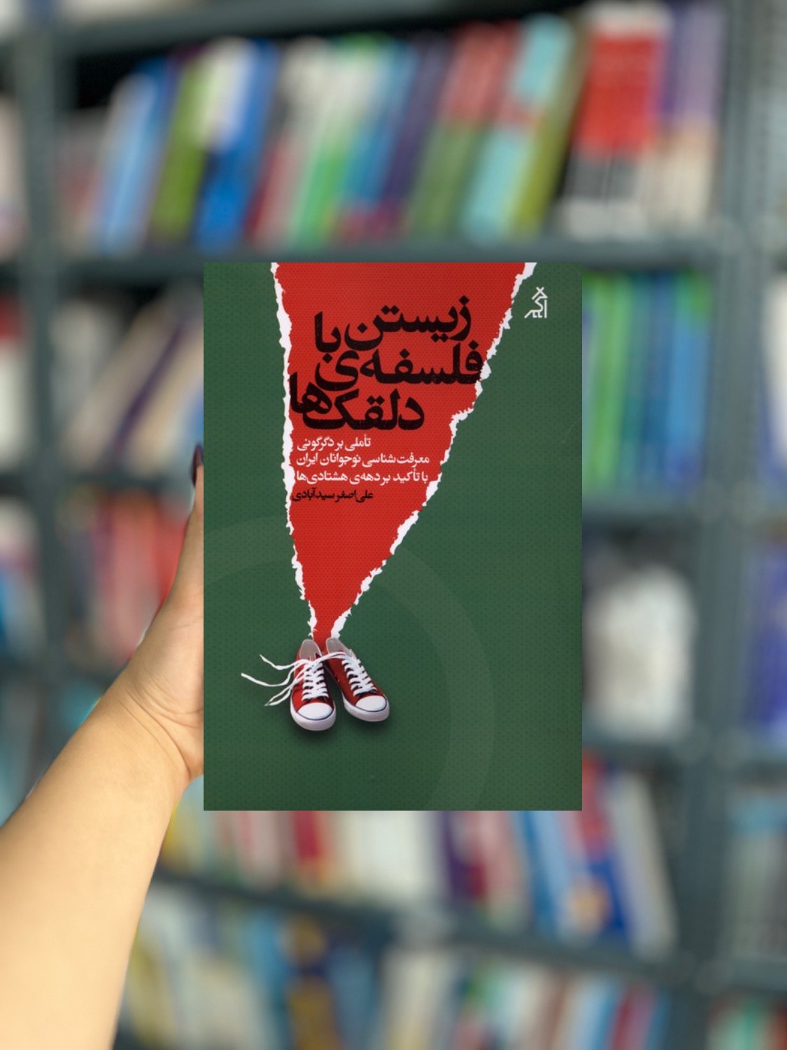 زیستن با فلسفه دلقک ها نشر اگر
