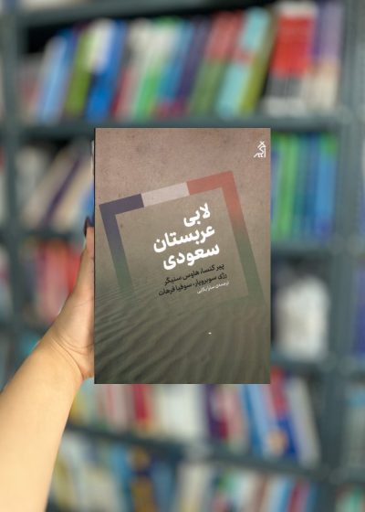 لابی عربستان سعودی نشر اگر